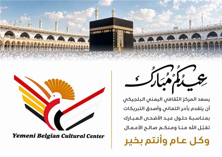 المركز الثقافي اليمني البلجيكي يهنئ الشعب اليمني بعيد الأضحى ويؤكد مواصلة رسالته الثقافية والإنسانية
