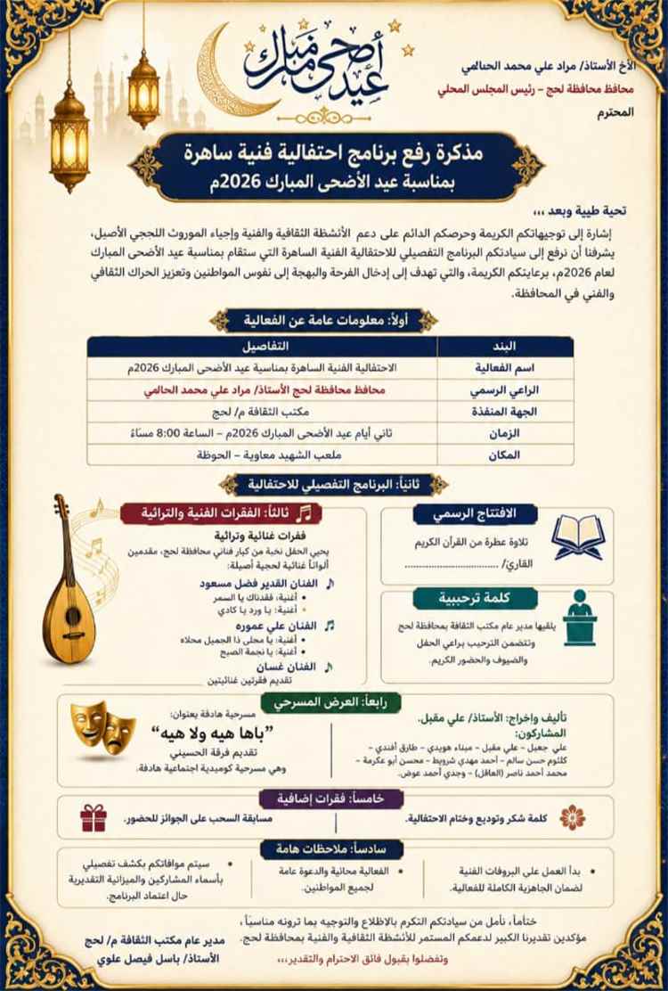 ليلة فنية وثقافية كبرى في لحج غداً.. طرب لحجي أصيل وجوائز ومسرح على ملعب معاوية برعاية المحافظ الحالمي