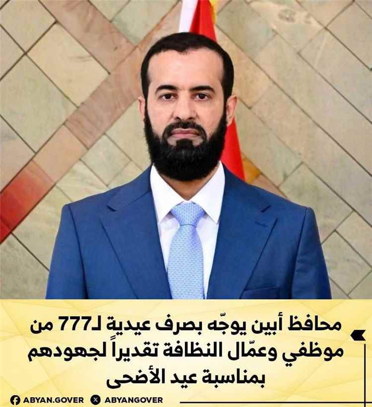 محافظ أبين يوجّه بصرف عيدية لعمال النظافة تقديراً لجهودهم خلال عيد الأضحى 