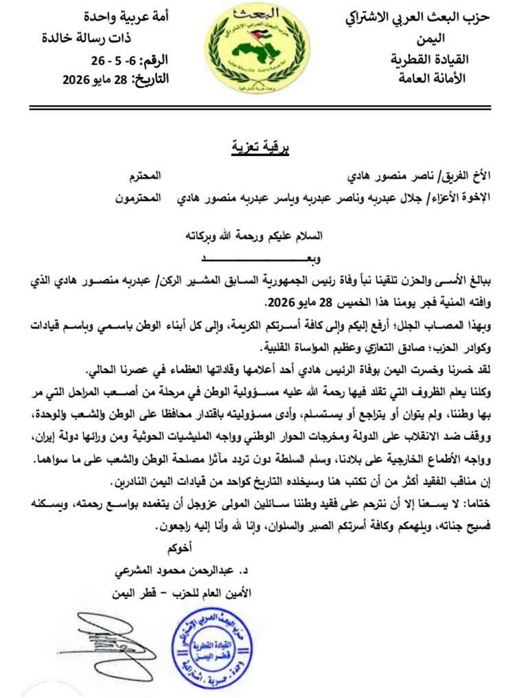 امين عام حزب البعث العربي الاشتراكي يبعث برقية تعزية في رحيل الرئيس عبدربه منصور هادي..