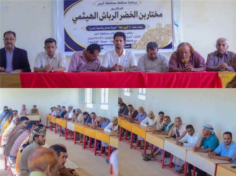 لودر تحتضن لقاءً تشاوريًّا لـ(50) صحفيًّا تحت شعار: (أبين أولًا.. هيبة تُصان وتنمية تُبنى) 