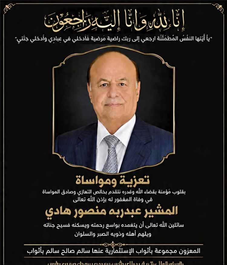 مجموعة باثواب تعزي في وفاة الرئيس السابق عبدربه منصور هادي