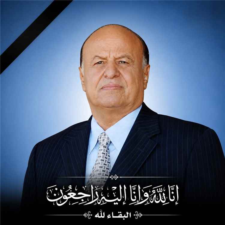 قيادة وزارة الصناعة والتجارة تعزي بوفاة الرئيس اليمني السابق المناضل المشير الركن عبدربه منصور هادي 