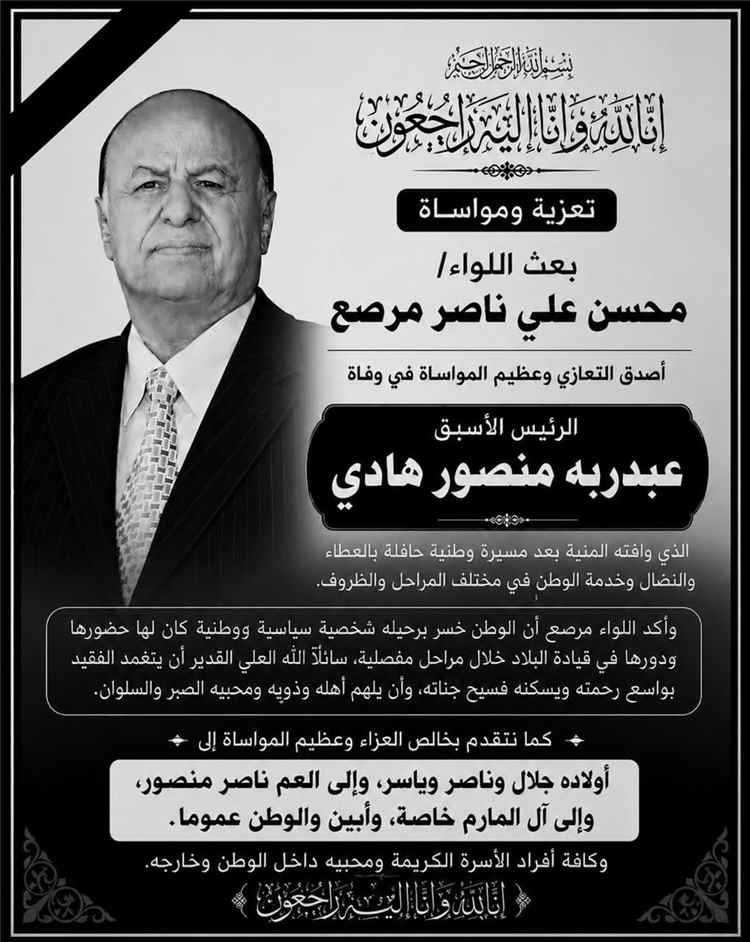 اللواء محسن علي ناصر مرصع يعزي بوفاة الرئيس عبدربه منصور هادي