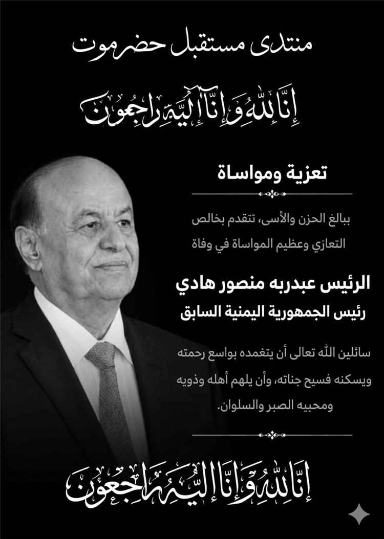 منتدى مستقبل حضرموت ينعي المشير  عبدربه منصور هادي