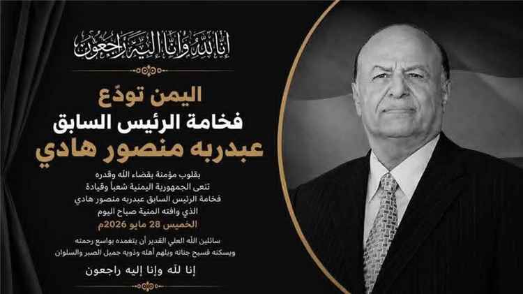 مجلس القبائل العربية السورية في أوروبا ينعى الرئيس عبدربه منصور هادي ويتقدم بالتعازي إلى الشعب اليمني الشقيق