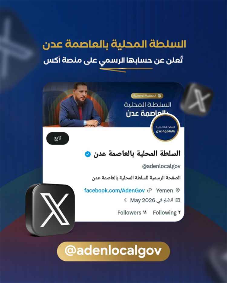 السلطة المحلية بعدن تعلن عن إطلاق صفحتها الرسمية على منصة (X)