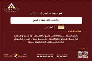محافظ لحج مراد الحالمي يوجه بصرف حافز "المكرمة" لكافة معلمي المحافظة وبدء عملية الإيداع المالي