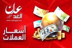 أسعار صرف العملات الأجنبية في اليمن