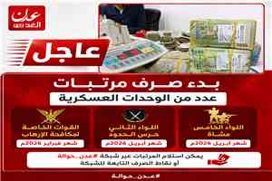 عاجل : بدء صرف مرتبات عدد من الوحدات العسكرية عبر بنك عدن الإسلامي