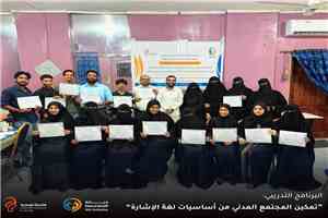 عدن.. "الإشارة تجمعنا" تختتم دورة تدريبية لنشر ثقافة لغة الإشارة والتواصل مع الصم