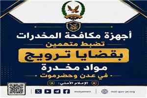 أجهزة مكافحة المخدرات تضبط متهمين بقضايا ترويج مواد مخدرة في عدن وحضرموت