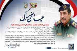 تهنئة وزير الداخلية بمناسبة عيد الأضحى لمنتسبي وزارة الداخلية
