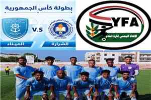 الاتحاد اليمني لكرة القدم يصدر قرارا بفوز الميناء العدني على شرارة لحج في كأس الجمهورية