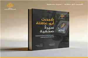 إصدار كتاب يوثق التجربة المهنية للصحفية شيرين أبو عاقلة ذكرى في ذكرى اغتيالها