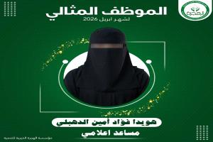 حرصاً منها لتشجيع موظفيها.. "مؤسسة الهجرة تكرم الموظف المثالي لشهر ابريل"