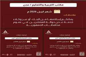 بدء صرف مرتبات شهر أبريل 2026 لمعلمي عدن ولحج وأبين عبر بنك عدن الإسلامي للتمويل الأصغر