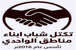 تكتل شباب أبناء مناطق الواحدي يرفض الوصاية و الاقصاء والتهميش