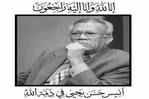 باعوم يعزّي في وفاة المناضل الأستاذ أنيس حسن يحيى