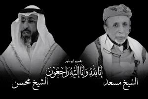 رئيس حلف كوادر مناطق الواحدي ينعي الشيخين مسعد ومحسن آل بابريش ويصف رحيلهما بالخسارة الكبيرة