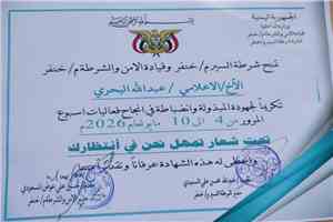 مدير شرطة السير بمديرية خنفر يكرم الإعلامي عبدالله البحري تقديرا لجهوده في تغطية وانجاح فعاليات اسبوع المرور العربي