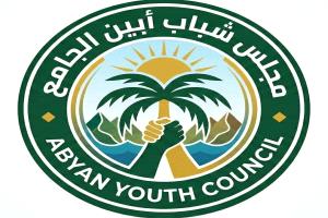 من فكرة طموحة إلى كيان يتشكل.. إقبال شبابي واسع للالتفاف تحت راية "مجلس شباب أبين الجامع"