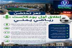 تعز تحتضن إطلاق أول بودكاست رياضي يمني