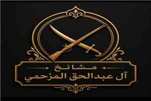 مشايخ آل عبدالحق المزحمي يعلنون البراءة من السحر والشعوذة ويؤكدون التعاون مع الجهات المختصة