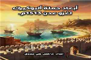 أبعاد حملة ألبوكيرك لغزو عدن 1513م