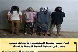 أمن خنفر يضبط المتهمين بأحداث سوق جعار في عملية أمنية ناجحة بزنجبار