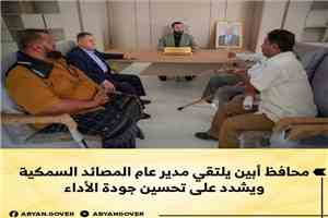 محافظ أبين يلتقي مدير عام المصائد السمكية ويشدد على تحسين جودة الأداء