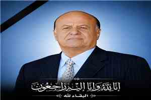 قيادة وزارة الصناعة والتجارة تعزي بوفاة الرئيس اليمني السابق المناضل المشير الركن عبدربه منصور هادي
