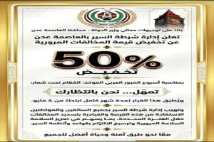 تخفيض 50% على المخالفات المرورية بعدن لمدة شهر بمناسبة أسبوع المرور العربي