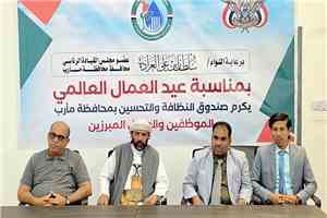 صندوق النظافة بمأرب يكرّم 86 عاملا وموظفا مبرزين   بمناسبة عيد العمال العالمي