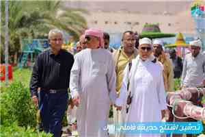 الوكيل بارباع يدشن افتتاح حديقة( فاملي بارك) بمدينة الغرفة