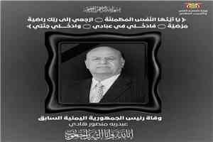 وزير التعليم الفني والتدريب المهني يعزي في وفاة الرئيس الراحل المشير عبدربه منصور هادي
