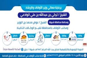 برعاية وزير الأوقاف ومحافظ شبوة.. تدشين ندوة توعوية لتثقيف الحجاج في عتق