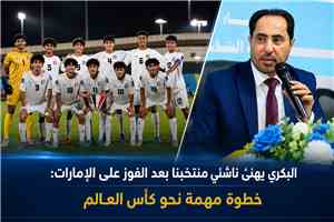 الوزير البكري يهنئ منتخب الناشئين بعد الفوز على الإمارات: خطوة مهمة نحو كأس العالم