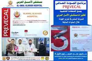 مختبرات مستشفى الأمل العربي بالحديدة تنال الشهادة الذهبية من برنامج الجودة العالمي