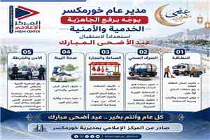مدير عام خورمكسر يوجّه برفع الجاهزية الخدمية والأمنية استعداداً لاستقبال عيد الأضحى المبارك