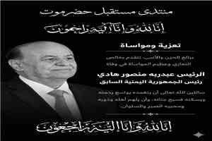 منتدى مستقبل حضرموت ينعي المشير  عبدربه منصور هادي