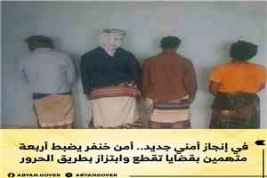أمن خنفر يضبط أربعة متهمين بقضايا تقطع وابتزاز بطريق الحرور