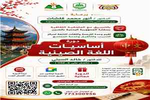 مركز التدريب والتأهيل وخدمة المجتمع بجامعة المهرة ينظم دورة في اساسيات اللغة الصينية