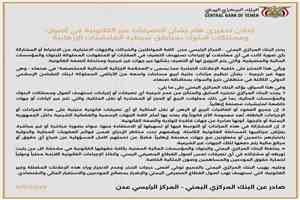 إعلان تحذيري هام بشأن التصرفات غير القانونية في أصول وممتلكات البنوك بمناطق سيطرة المليشيات الإرهابية