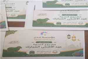 مؤسسة عدن لرعاية الأيتام التنموية توزع كسوة عيد الأضحى بدعم سخي من فاعل خير