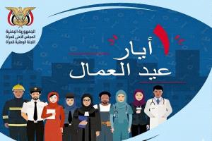 اللجنة الوطنية للمرأة: المرأة العاملة في اليمن.. صمود استثنائي ودور محوري في التنمية