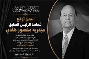 مجلس القبائل العربية السورية في أوروبا ينعى الرئيس عبدربه منصور هادي ويتقدم بالتعازي إلى الشعب اليمني الشقيق