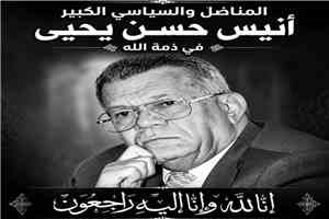نائب وزير الصناعة والتجارة يعزي في وفاة المناضل الوطني أنيس حسن يحيى