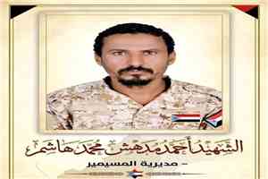 حلف أبناء الحواشب يعزي في استشهاد الجندي البطل أحمد مدهش الحوشبي