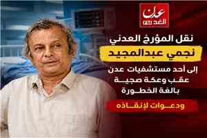 نقل المؤرخ العدني نجمي عبدالمجيد إلى أحد مستشفيات عدن عقب وعكة صحية خطيرة